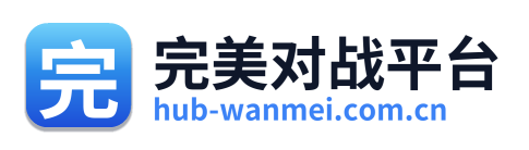 完美对战平台